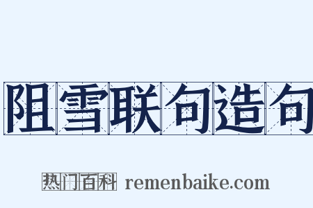 阻雪联句造句是什么意思的图片
